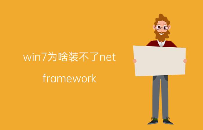 win7为啥装不了net framework